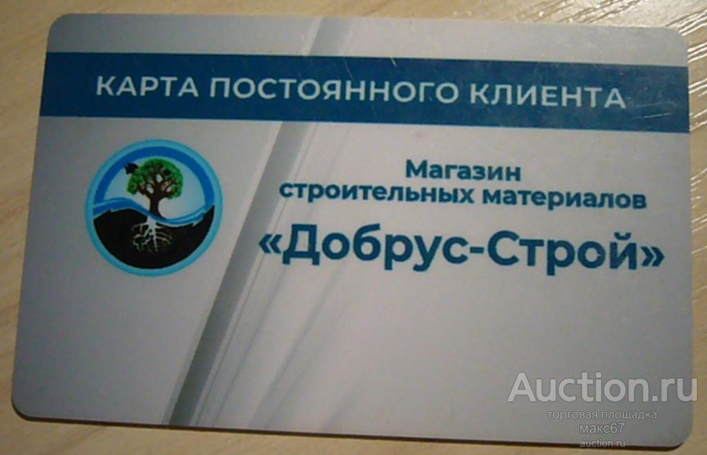 Карта постоянного клиента "Добрус-Строй". г. Новокуйбышевск.