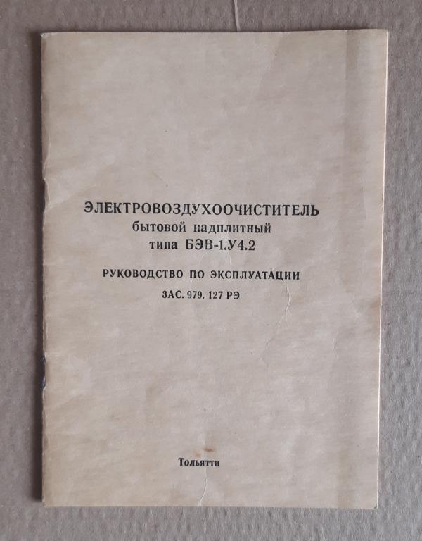 Руководство по эксплуатации инструкция Электровоздухоочиститель (вытяжка) СССР 1979 год