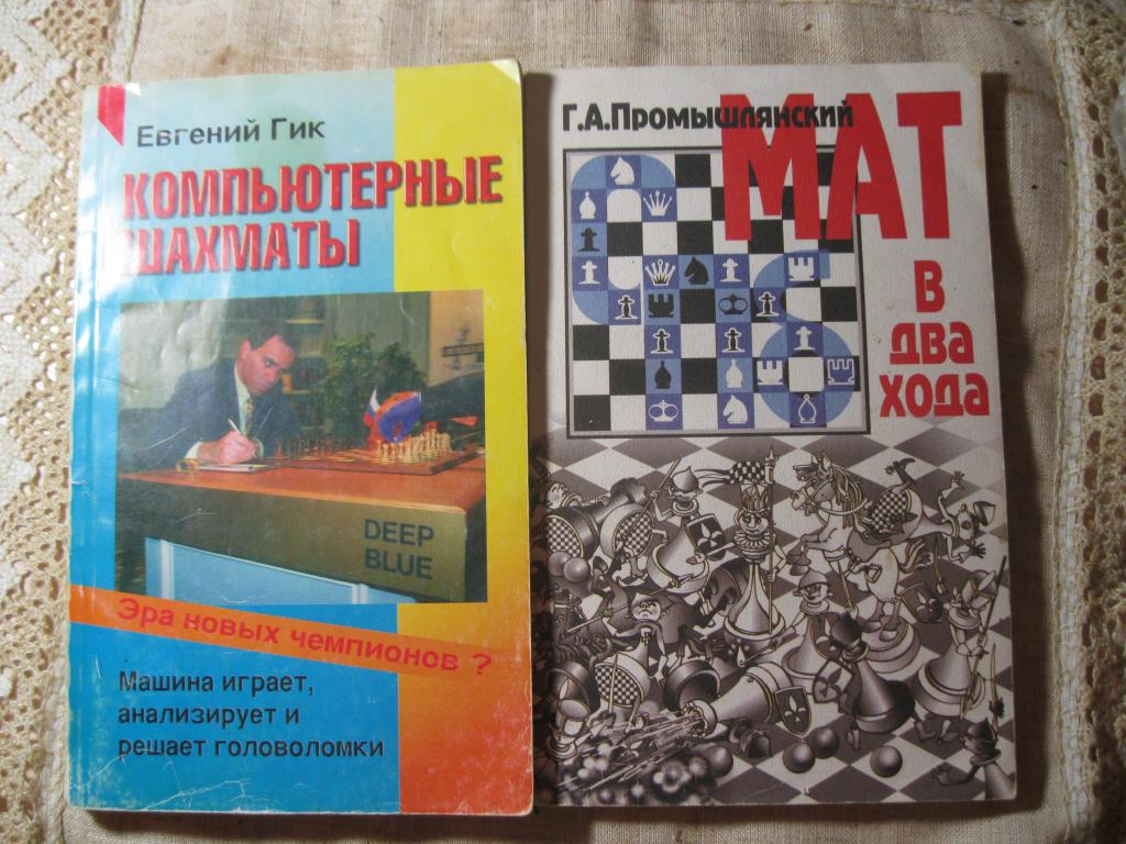 РАСПРОДАЖА ! КНИГИ ПО ШАХМАТАМ.2 интересных книги по цене одной!