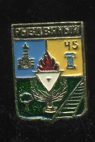 РЫЗДВЯНЫЙ 45 ЛЕТ ЮБИЛЕЙ СТАВРОПОЛЬСКИЙ БЭШКА