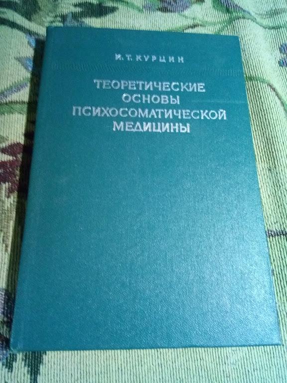 Курцин И Теоретические основы психосоматической медицины .Наука 1973 г.