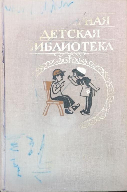 Барто А. "Избранные стихи" М.: Планета детства, 1999