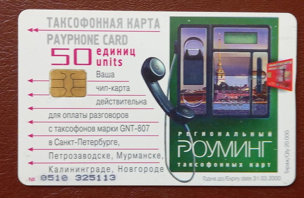 Телефонная карта Санкт-Петербург - Система таксофонных операторов. 50 ед чип -122