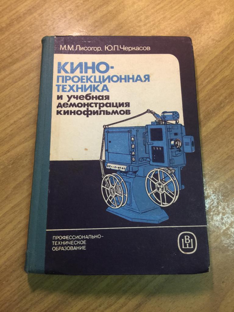1987 г. Кинопроекционная техника и учебная демонстрация кинофильмов. Кинофильм. Кино. Фильм. Техника