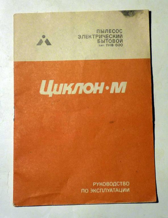 Руководство по эксплуатации Циклон-М пылесос электрический бытовой инструкция 1993 СССР