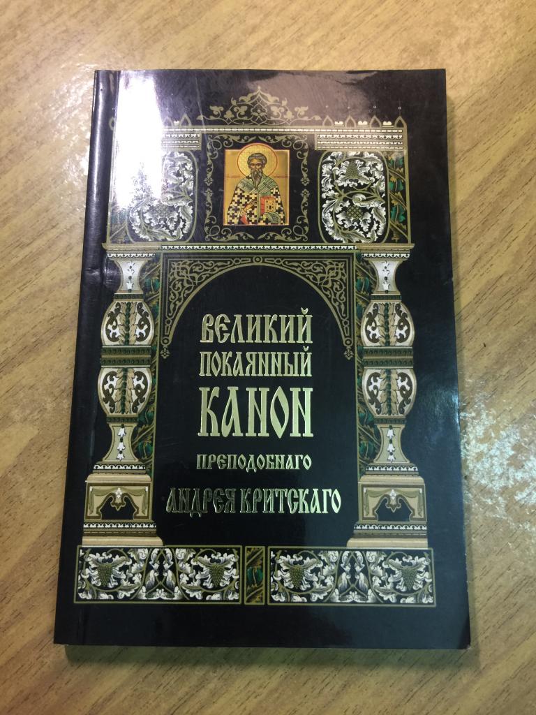 2011 г. Великий покаянный Канон Преподобного Андрея Критского. Житие Преподобной Марии Египетской.