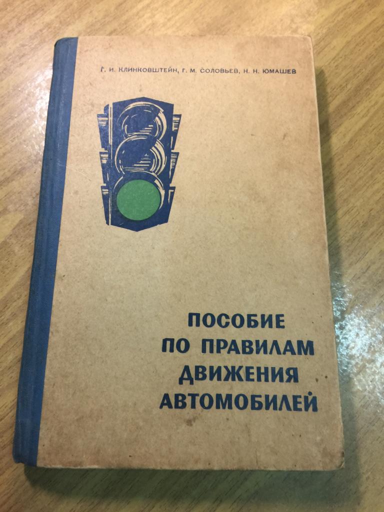 1967 г. Пособие по правилам движения автомобилей. Клинковштейн. Правила дорожного движения. ПДД.