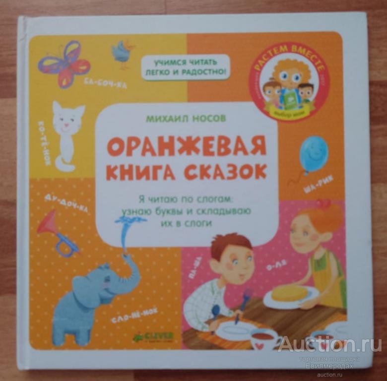 Носов Михаил Оранжевая книга сказок. Я читаю по слогам: узнаю буквы и складываю их в слоги