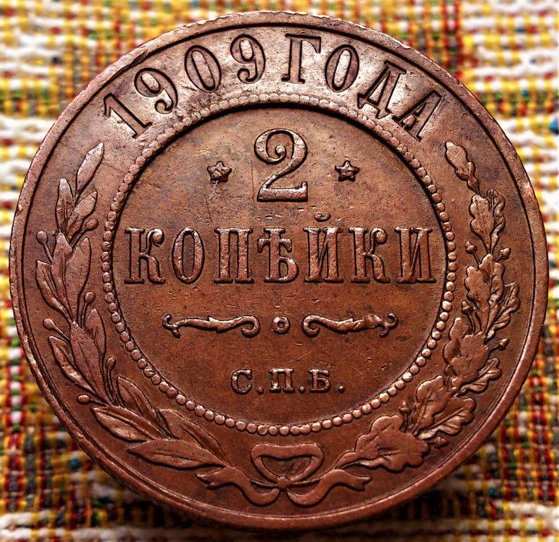 2  КОПЕЙКИ  1909 г.  СПБ .  ГЕРБЫ .  ХОРОШЕЕ  СОСТОЯНИЕ .  ОРИГИНАЛ .  № 1126