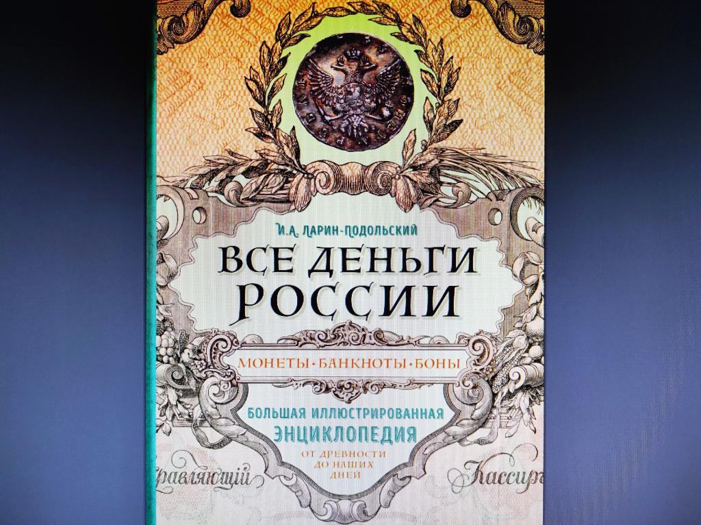 книга Все деньги России. Большая энциклопедия. авт. Ларин-Подольский, 2019