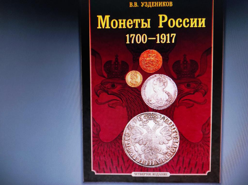 книга Монеты России.1700-1917, авт. Уздеников, 2011