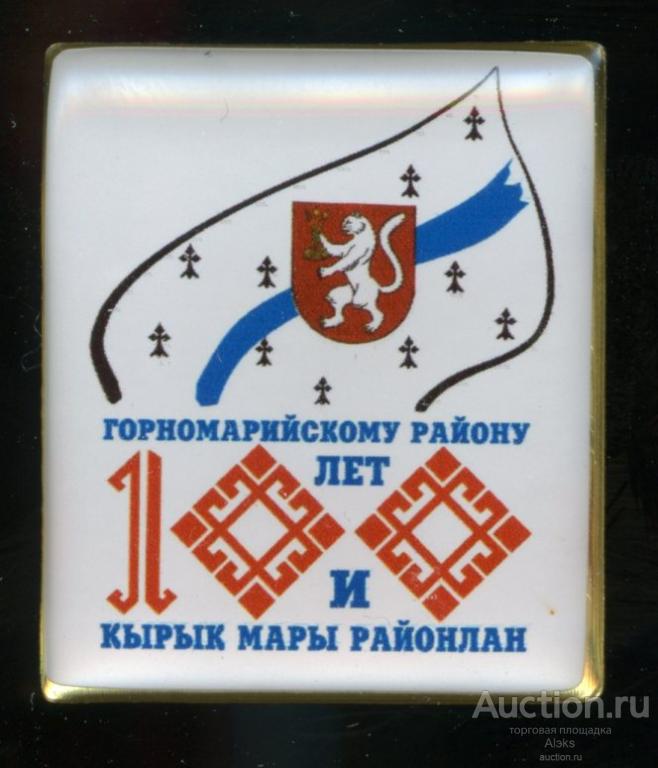 Марий Эл - Горномарийский район 100 лет (1923-2023) (юбилей)(география)