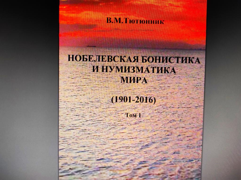книга Нобелевская бонистика и нумизматика мира, авт. Тютюнник, 2017