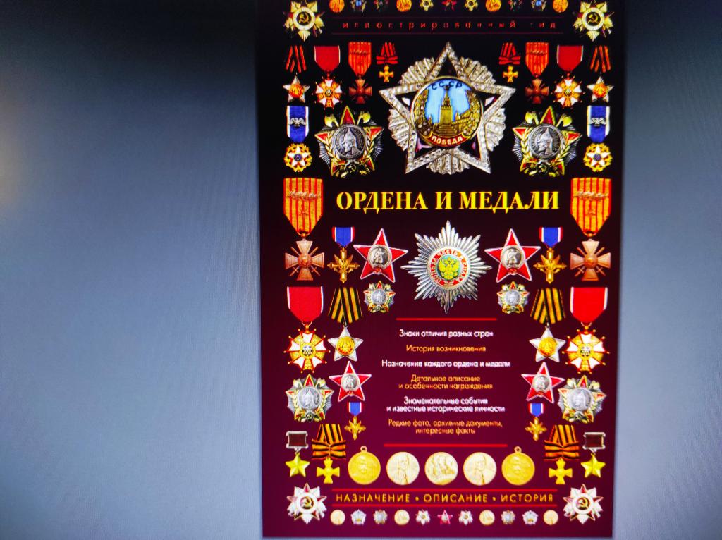 книга Ордена и медали. Иллюстрированный гид. авт. Гусев, 2020