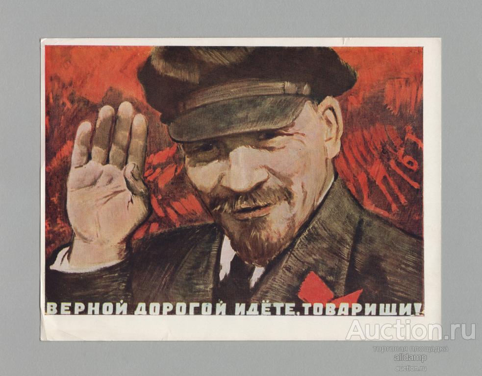 Открытка СССР Ленин 1967 Терещенко чистая верной дорогой идете товарищи плакат живопись ВОСР 1917