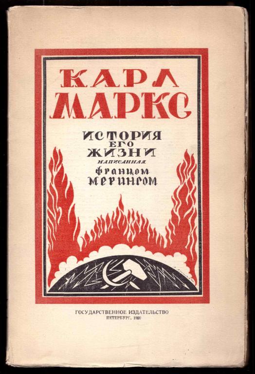 Карл Маркс [Конструктивистская обложка Арнштама], 1920 год.  История его жизни.  Антикварная книга.