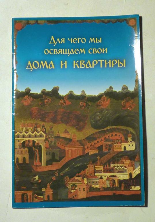 Для чего мы освящаем свои квартиры. 2005