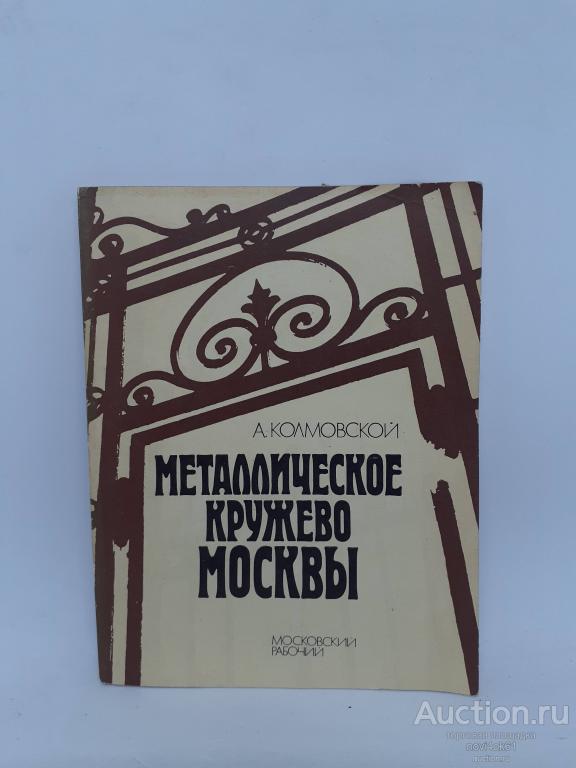 Книги. Путеводитель. Металлическое кружево Москвы. А. Колмовской.