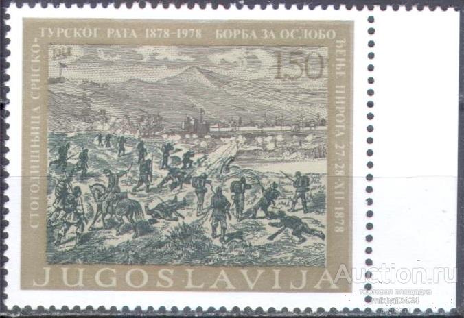 С0082 ✅ Милитария Русско-турецкая война Сражения 1978 Югославия 1м п/с **