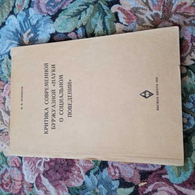 #1628695 Новиков Н. В. Критика современной буржуазной 'науки о социальном поведении