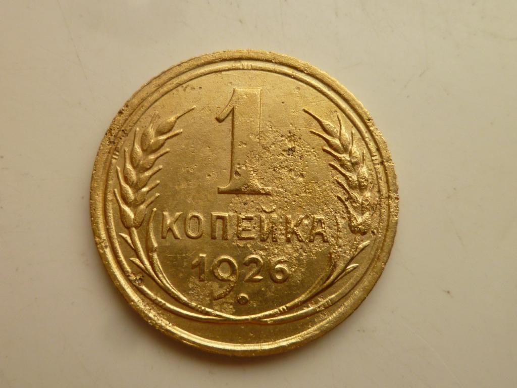 1 копейка 1926 года. Нечастая. 1809