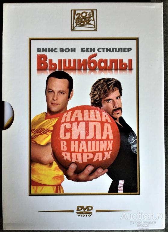 ВЫШИБАЛЫ. Винс Вон, Бен Стиллер. Комедия.