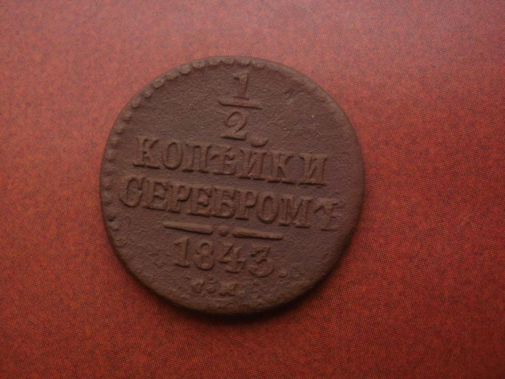 1/2 копейки серебром 1843 года.   Лот № Д-1365