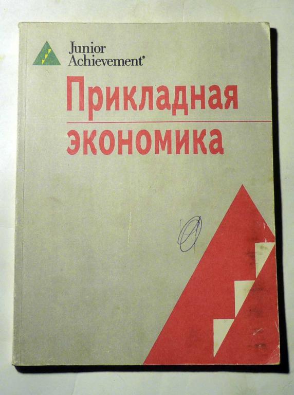 Прикладная экономика. Учебное пособие для учащихся старших классов 1995