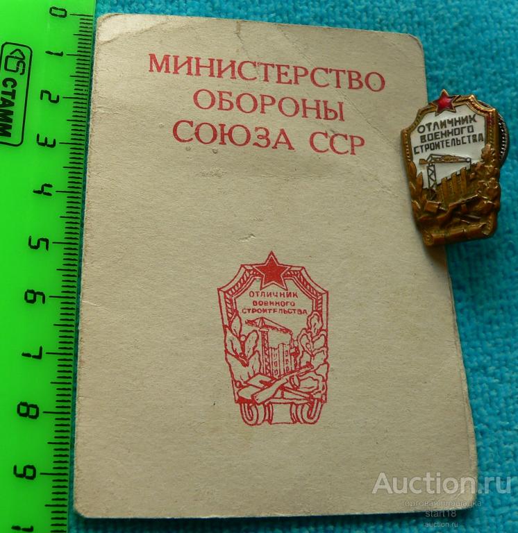 Отличник военного строительства тм винт.+удостоверение к нему #5