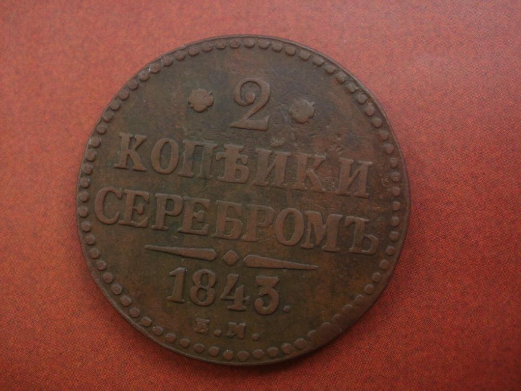 2 копейки серебром 1843 года. ЕМ   Лот № Д-467