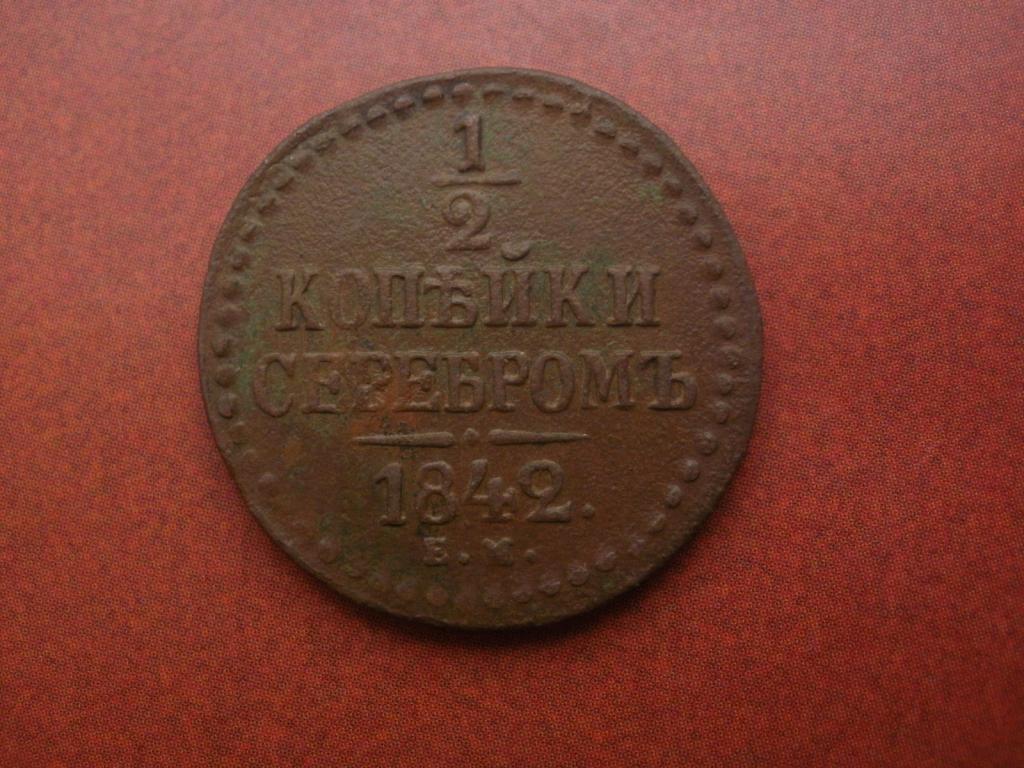 1/2 копейки серебром 1842 года. ЕМ.  Лот № Д-1363