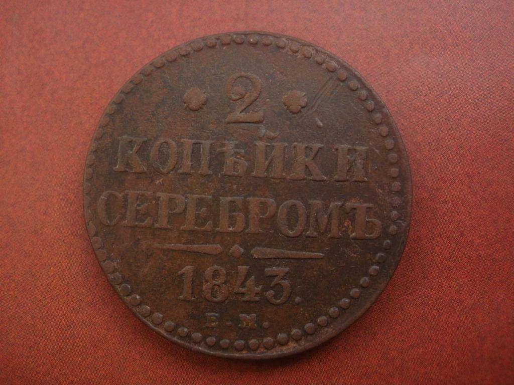2 копейки серебром 1843 года. ЕМ   Лот № Д-468