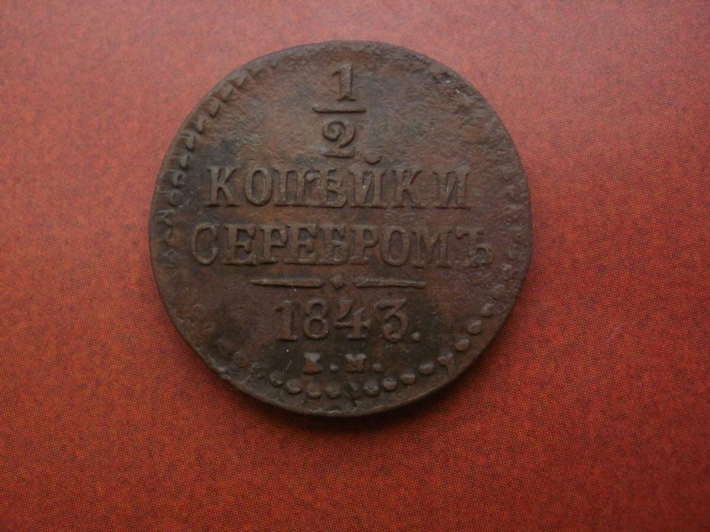 1/2 копейки серебром 1843 года. ЕМ   Лот № Д-1366
