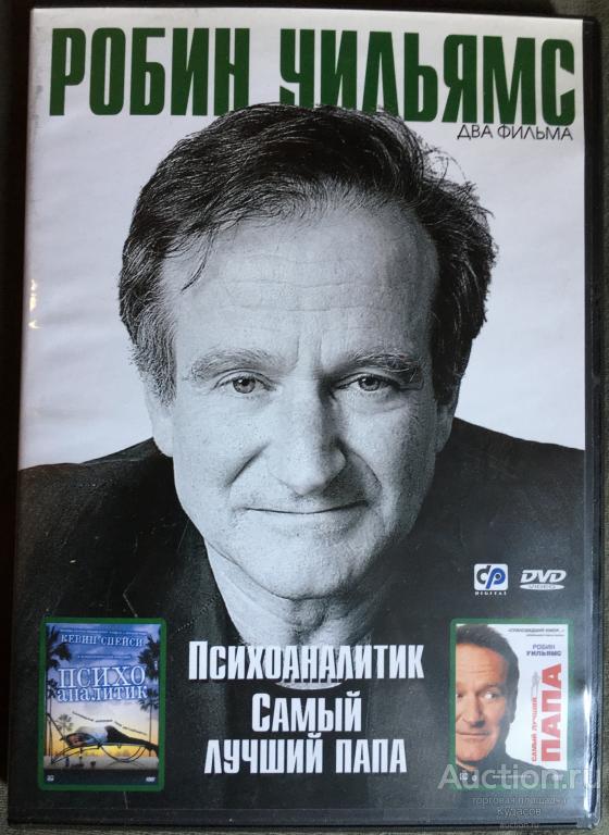 Робин Уильямс. ПСИХОАНАЛИТИК. САМЫЙ ЛУЧШИЙ ПАПА. Лицензия.