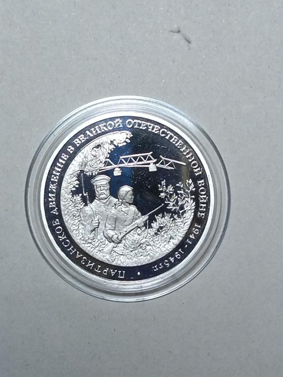 Россия. 3 рубля 1994 год. Партизаны.