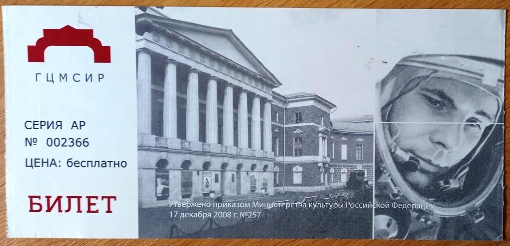 К27.467 БИЛЕТ, ГОСУДАРСТВЕННЫЙ ЦЕНТРАЛЬНЫЙ МУЗЕЙ СОВРЕМЕННОЙ ИСТОРИИ РОССИИ, МОСКВА, ГАГАРИН, 2016