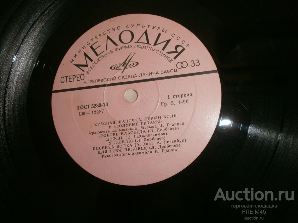 КРАСНАЯ ШАПОЧКА СЕРЫЙ ВОЛК И ГОЛУБЫЕ ГИТАРЫ. И.Гранов. Пластинки. Мелодия. СССР