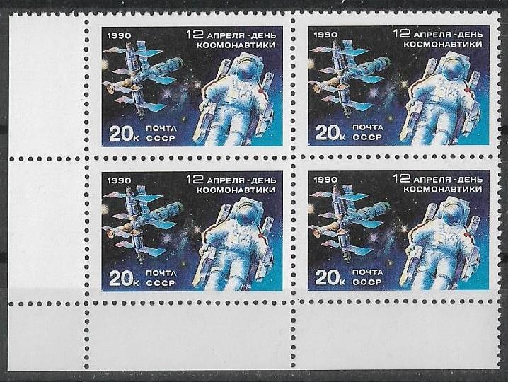 СССР 1990 г.  День космонавтики Квбл. **