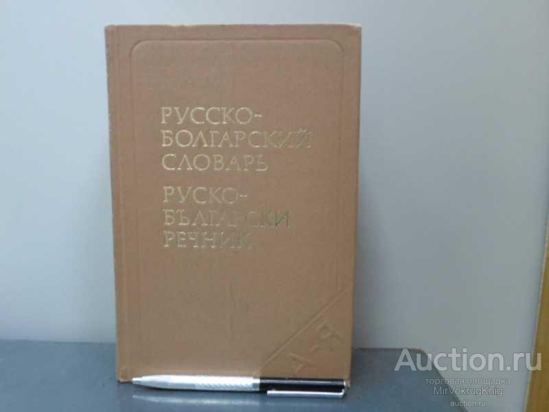 #1628691 Чукалов С. К. Русско-болгарский словарь 50000 слов.
