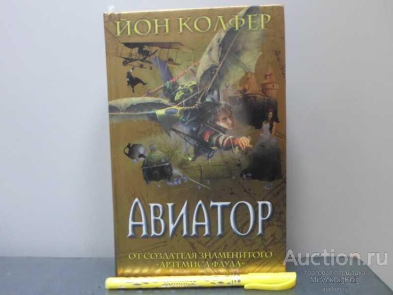 #1627590 Колфер Йон Авиатор