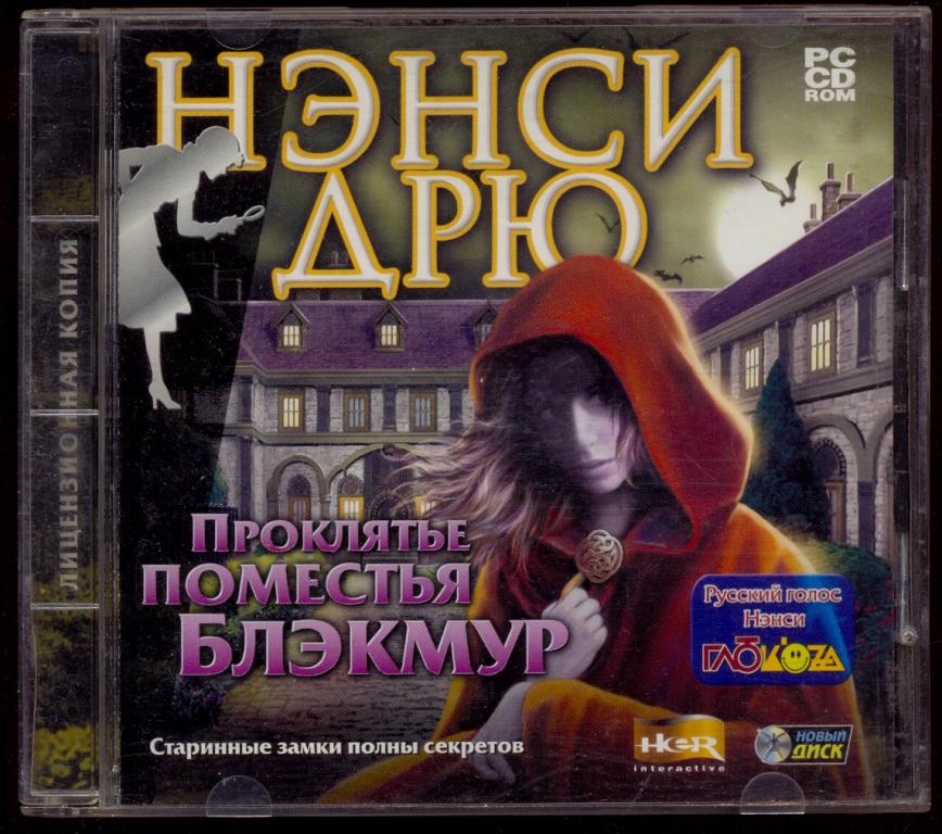 НЭНСИ ДРЮ Проклятье поместья Блэкмур 2006 PC лиц. "Новый диск" игра