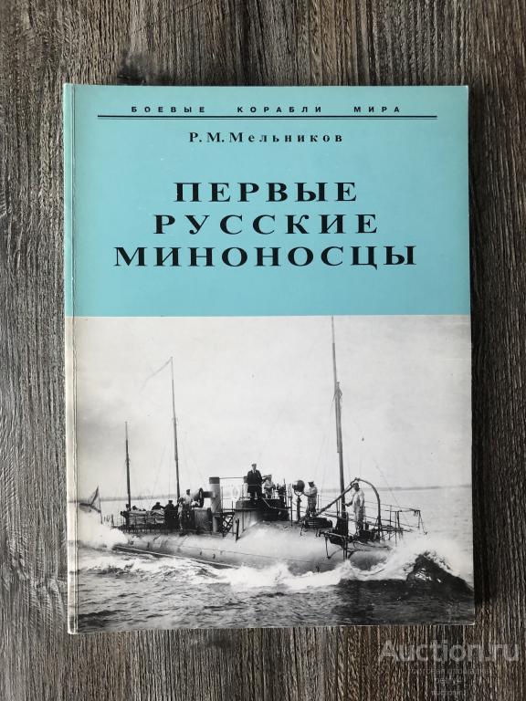 Мельников, Р.М. "Мельников, Р.М. "Первые русские миноносцы")"