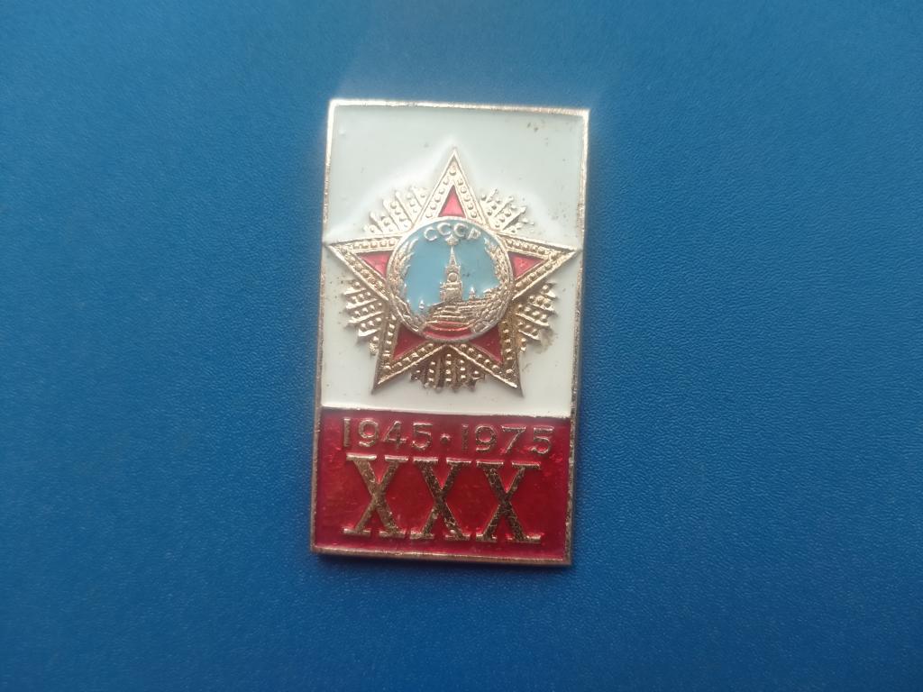 Значок 30 Лет Победы  Альбом 2 Лист 3