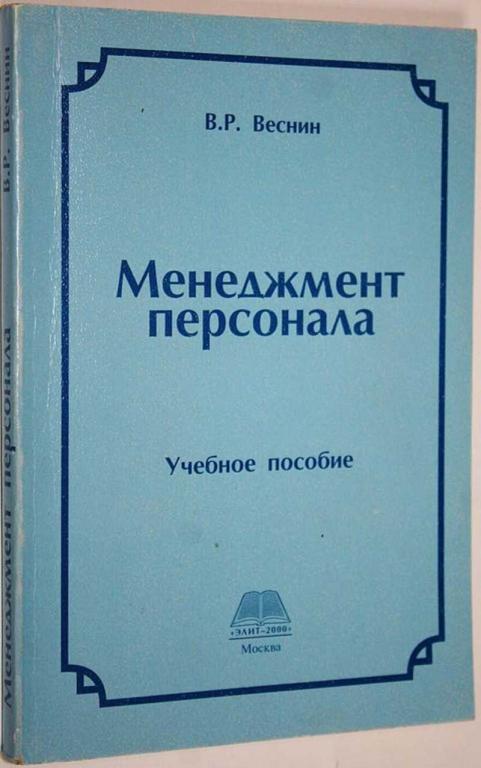 #1628781 Веснин В. Р. Менеджмент персонала