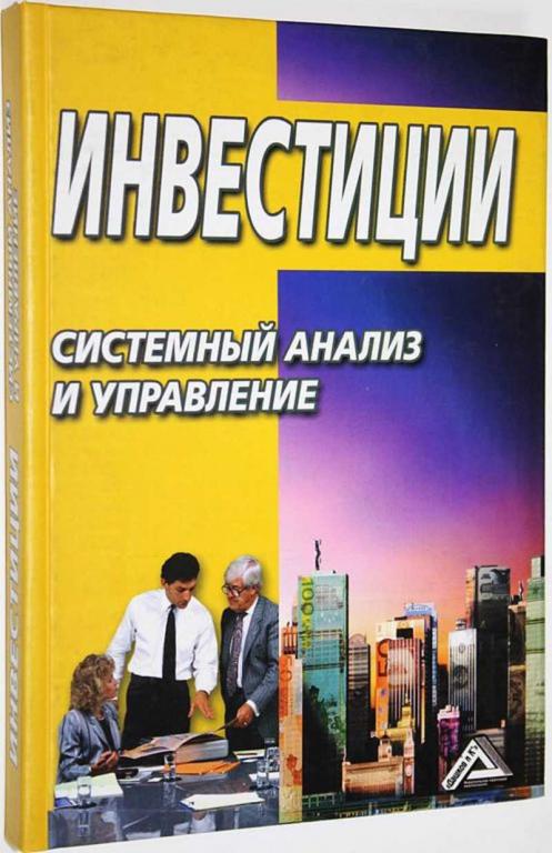 #1628777 Инвестиции. Системный анализ и управление Ред. Балдин К. В.