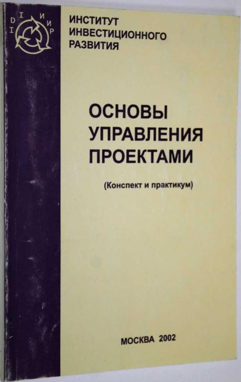 #1628779 Основы управления проектами (конспект лекций и практикум)