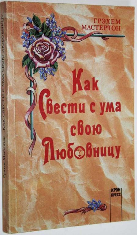 #1628785 Мастертон Г. Как свести с ума свою любовницу Пер. с англ.
