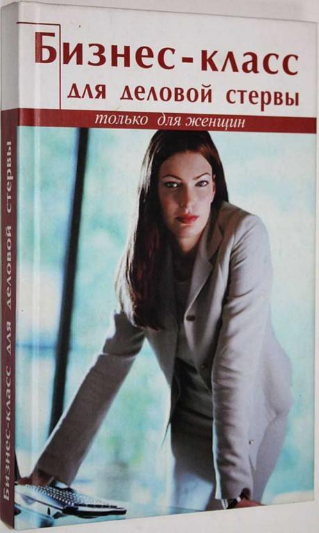 #1628788 Владимирская А. Бизнес-класс для деловой стервы Серия: Только для женщин.
