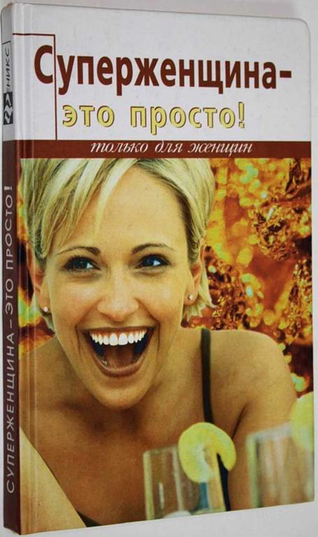 #1628789 Беринг Н. Суперженщина — это просто! Серия: Только для женщин.