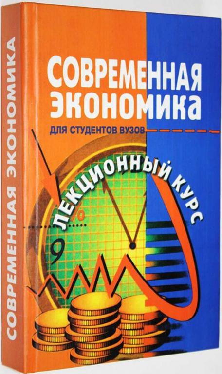 #1628775 Современная экономика Лекционный курс. Для студентов вузов.